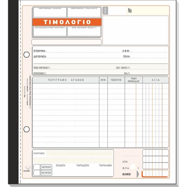 Typotrust Τιμολόγιο Πώλησης Νο273 50*2 19*20 (1)ΧΕ Έντυπο