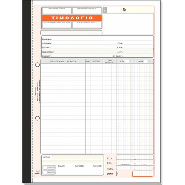 Typotrust Τιμολόγιο Πώλησης Νο280 50*3 21*29(2)ΧΕ Έντυπο