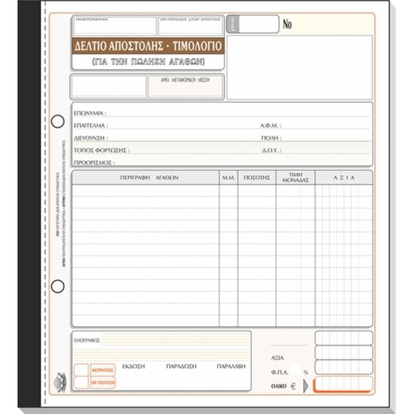 Typotrust Typotrust Τιμολόγιο - Δελτίο Αποστολής Νο255 50*2 19*20(1 Έντυπο