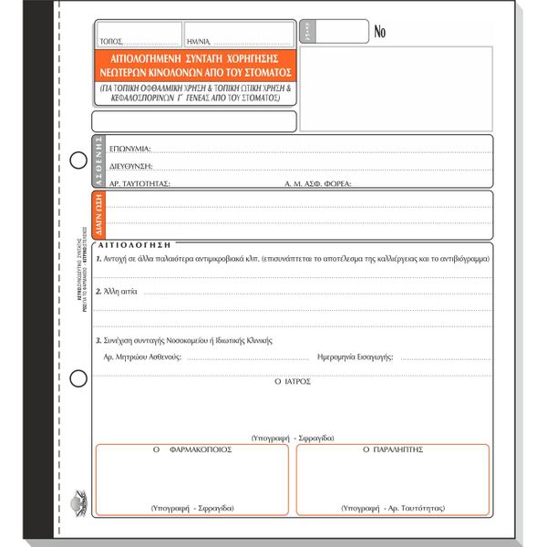 Typotrust Χορήγηση Κινολονών 19Χ20 90Χ3 ΧΕ 346 Έντυπο