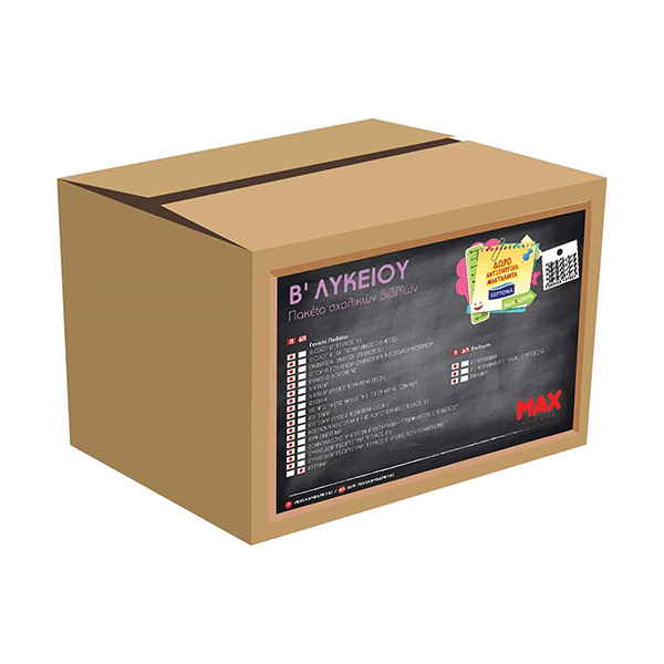 Πακέτο Σχολικών Βιβλίων Β' Λυκείου