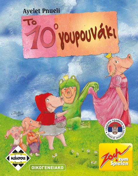 Kaissa Δέκατο Γουρουνάκι ΚΑ111984 Επιτραπέζιο