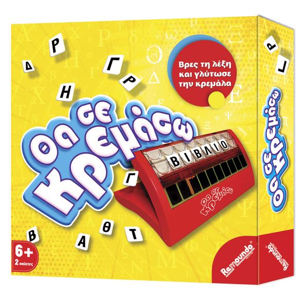 Remoundo Θα σε Κρεμάσω Θ.000.044 Επιτραπέζιο