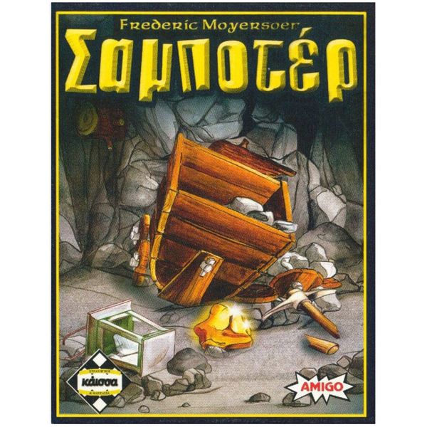 Kaissa Σαμποτέρ ΚΑ110338 Επιτραπέζιο