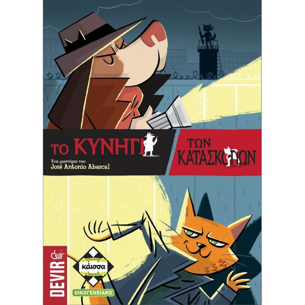 Kaissa Το Κυνήγι των Κατασκόπων KΑ112806 Επιτραπέζιο