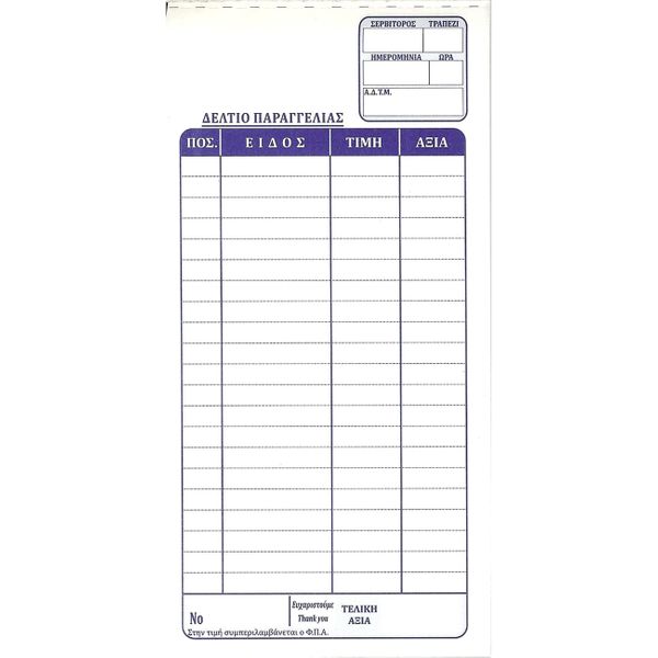 Pepico Δελτίο Παραγγελίας Εστιατορίου 8x17 100Φ 751 Έντυπο