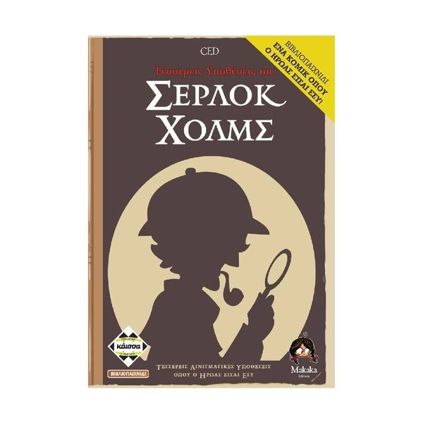 Kaissa Υποθέσεις του Σέρλοκ Χολμς KA112899 Επιτραπέζιο
