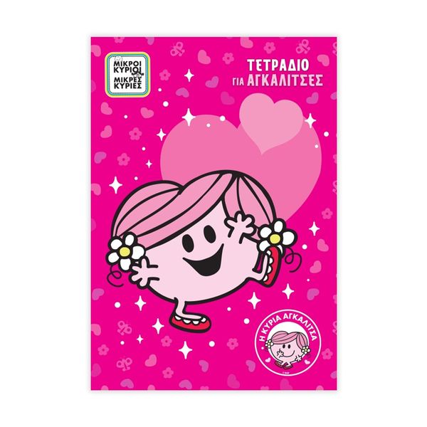 Ριγέ Η Κυρία Αγκαλίτσα 17 x 25 40Φ Τετράδιο