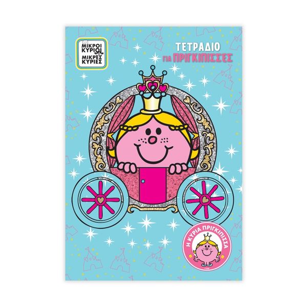 Ριγέ Η Κυρία Πριγκίπισσα 17 x 25 40Φ Τετράδιο