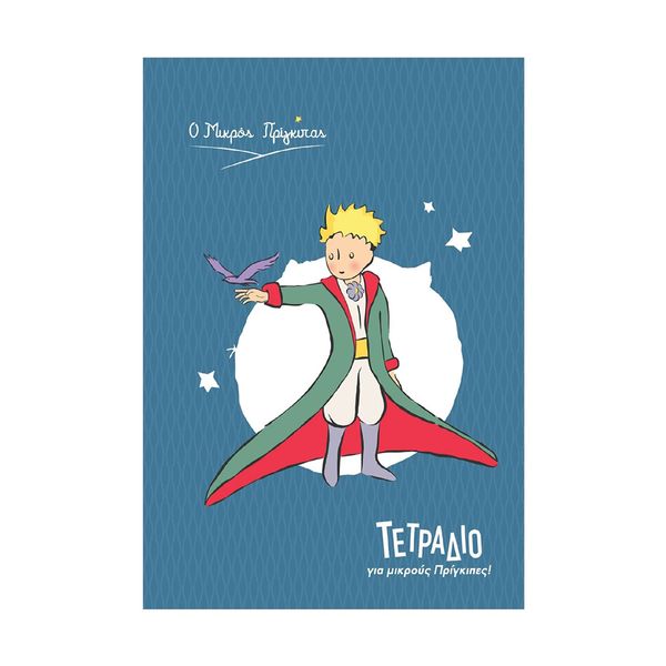 Ριγέ Ο Μικρός Πρίγκιπας 17x25 40Φ Μπλε Τετράδιο