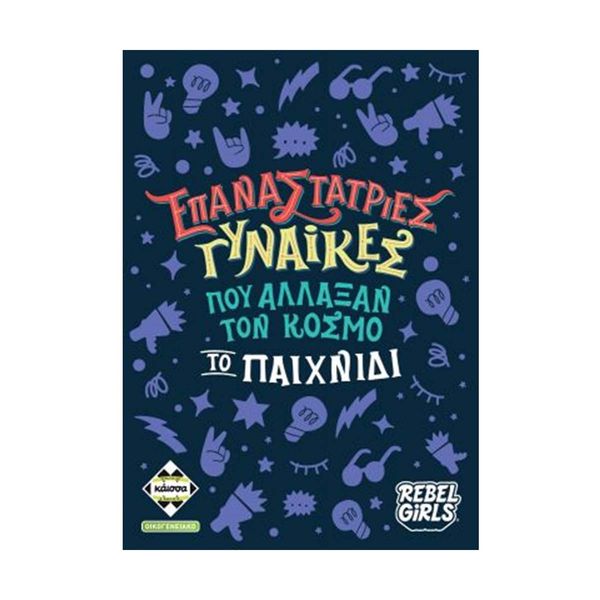 Kaissa Επαναστάτριες Γυναίκες που Άλλαξαν τον Κόσμο KA114244 Επιτραπέζιο