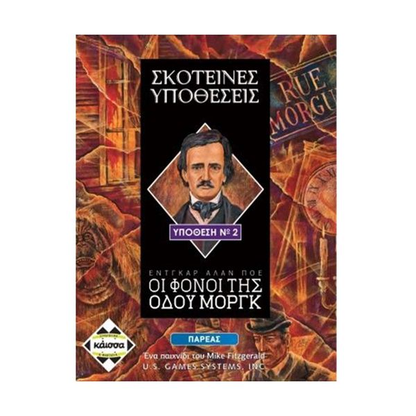 Kaissa Kaissa Σκοτεινές Υποθέσεις: Τα Εγκλήματα της Οδού Μόργκ KA112561 Επιτραπέζιο