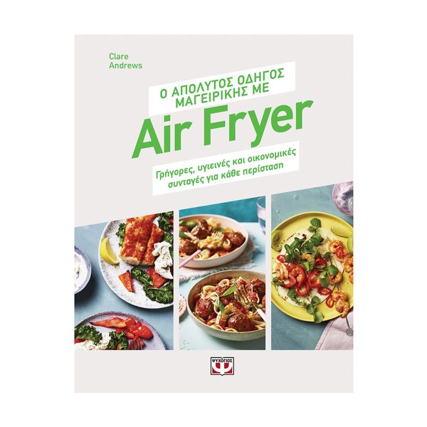 Ψυχογιός Ο Απόλυτος Οδηγός Μαγειρικής με Air Fryer