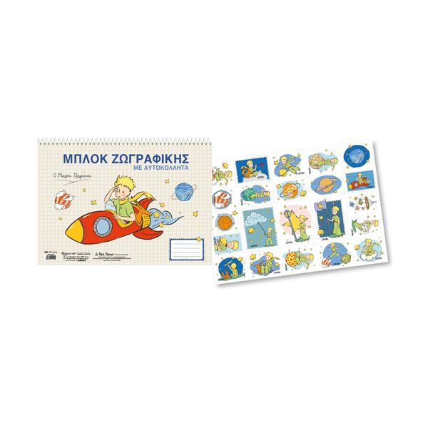 Μπλοκ Ζωγραφικής 23x33 με Αυτοκόλλητα Ο Μικρός Πρίγκιπας 4 HP.BTS.DBS.003