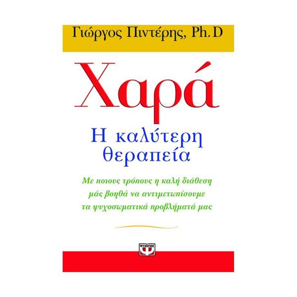 Χαρά, Η Καλύτερη Θεραπεία