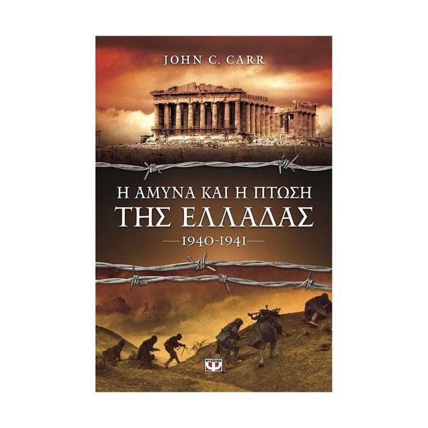 Η Άμυνα και η Πτώση της Ελλάδας, 1940-1941