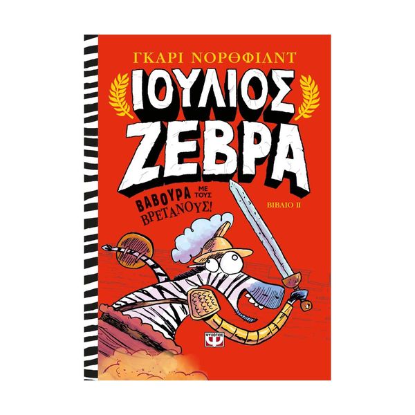 Ιούλιος Ζέβρα 2: Βαβούρα με τους Βρετανούς!