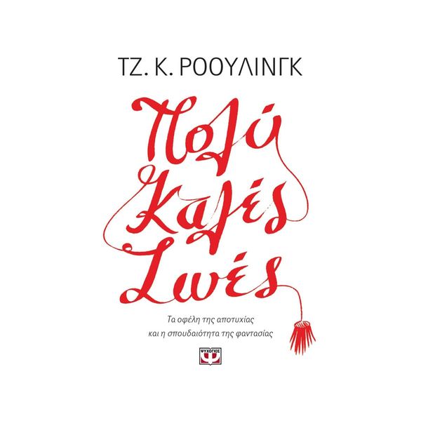 Πολύ Καλές Ζωές