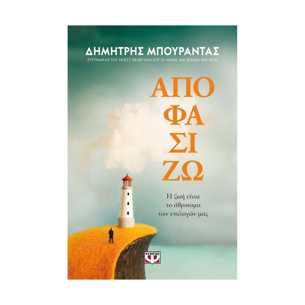 Αποφασίζω. Η Ζωή Είναι το άθροισμα των Επιλογών μας