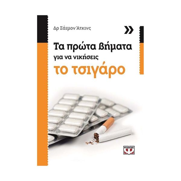 Τα Πρώτα Βήματα για να Νικήσεις το Τσιγάρο
