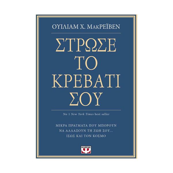 Στρώσε το Κρεβάτι σου. Μικρά Πράγματα που Μπορούν να Αλλάξουν τη Ζωή σου... Ίσως Και τον Κόσμο
