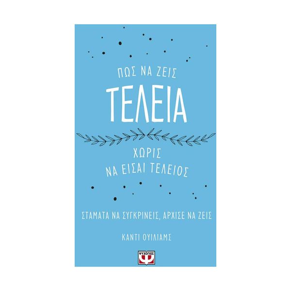 Πως να Ζεις Τέλεια Χωρίς να Είσαι Τέλειος