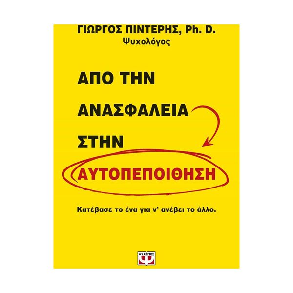 Από Την ΑνασφΆλεια στην Αυτοπεποίθηση