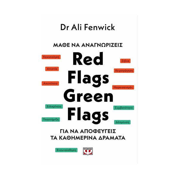 Μάθε να Αναγνωρίζεις Red Flags, Green Flags