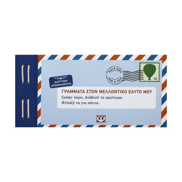 Γραμματα στον Μελλοντικό Εαυτό μου