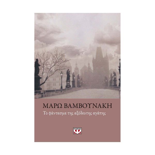 Το Φάντασμα της Αξόδευτης Αγάπης