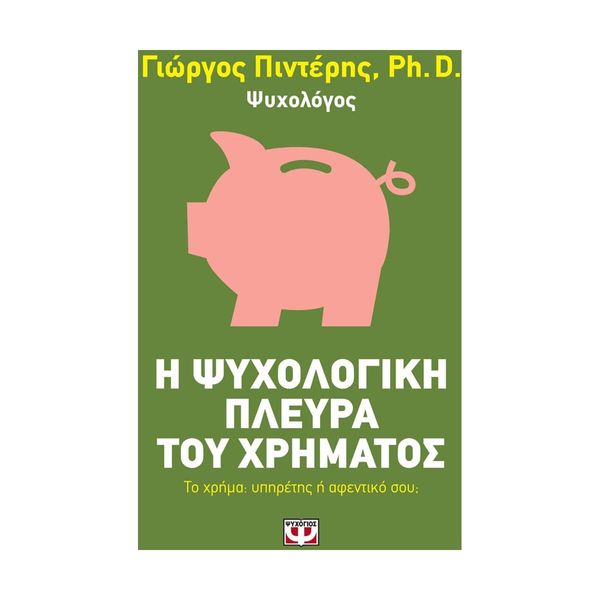 Η Ψυχολογική Πλευρά του Χρήματος