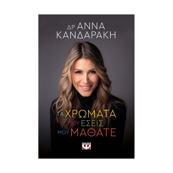 Τα Χρώματα που Εσείς μου Μάθατε