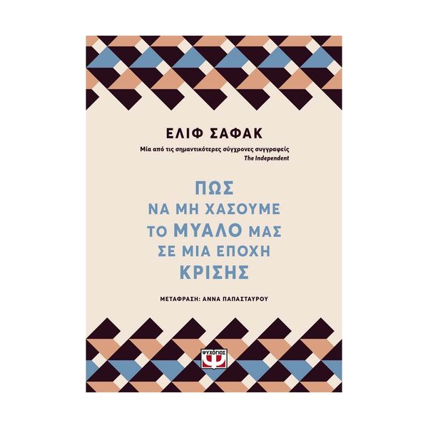 Πως Να Μη Χασουμε Το Μυαλο μας Σε Μια Εποχη Κρισης
