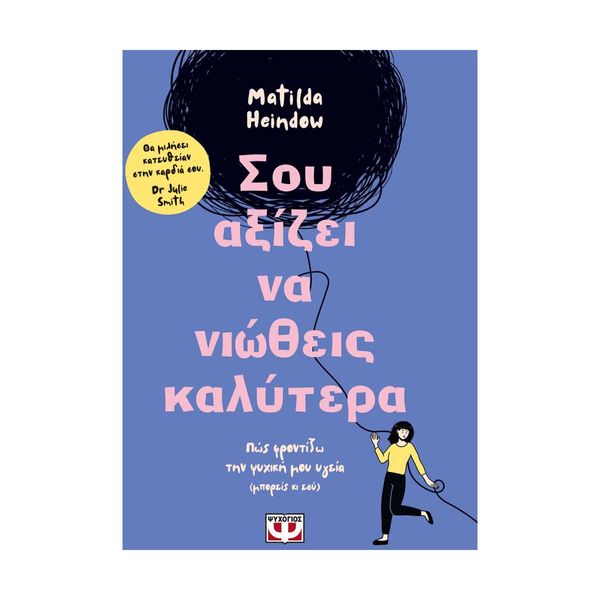 Σου Αξίζει να Νιώθεις Καλύτερα