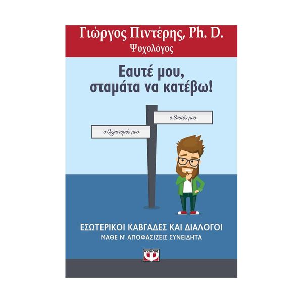 Εαυτέ μου, Σταμάτα να Κατέβω!