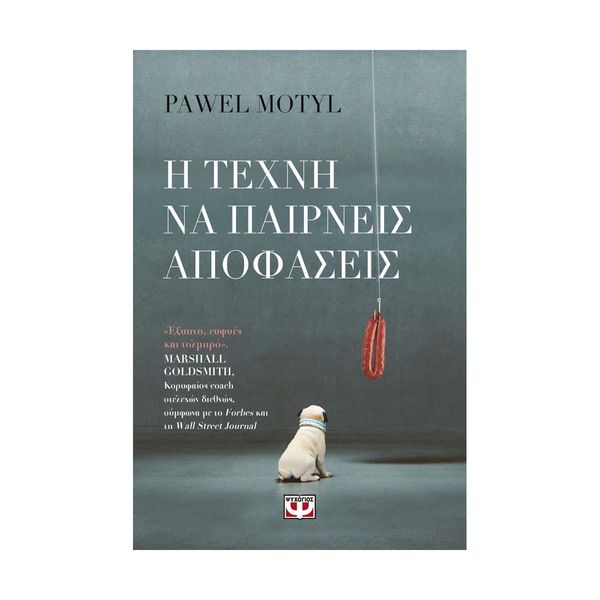 Η Τέχνη να Παίρνεις Αποφάσεις