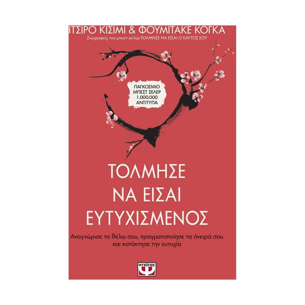 Τόλμησε να Είσαι Ευτυχισμένος