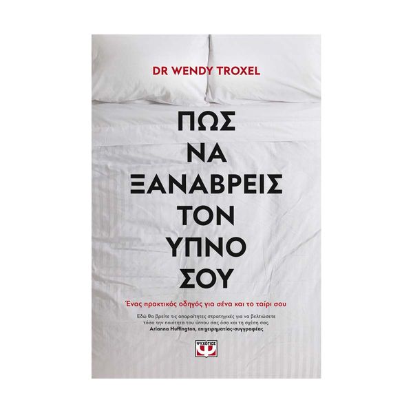 Πως να Ξαναβρείς τον Ύπνο σου