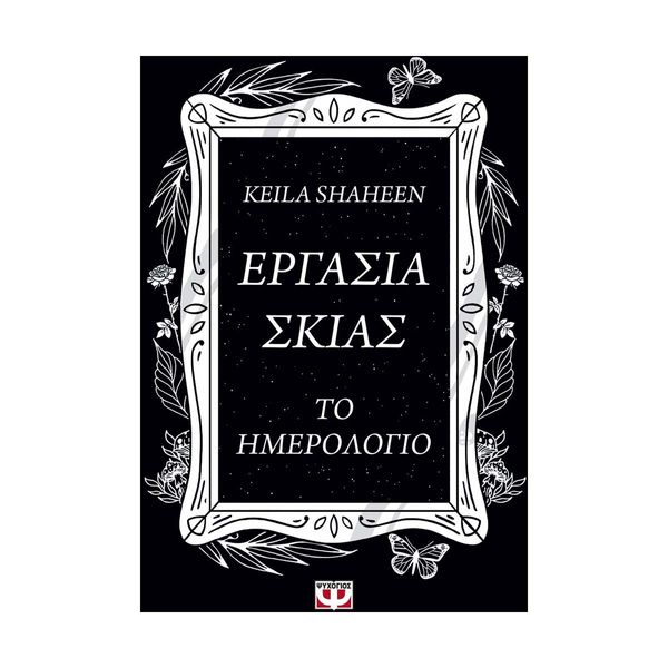 Εργασιά Σκιάς. Το Ημερολόγιο