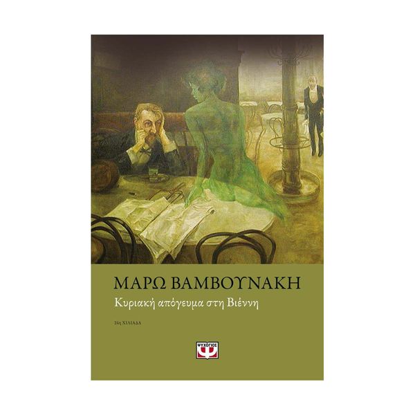 Κυριακή Απόγευμα στη Βιέννη