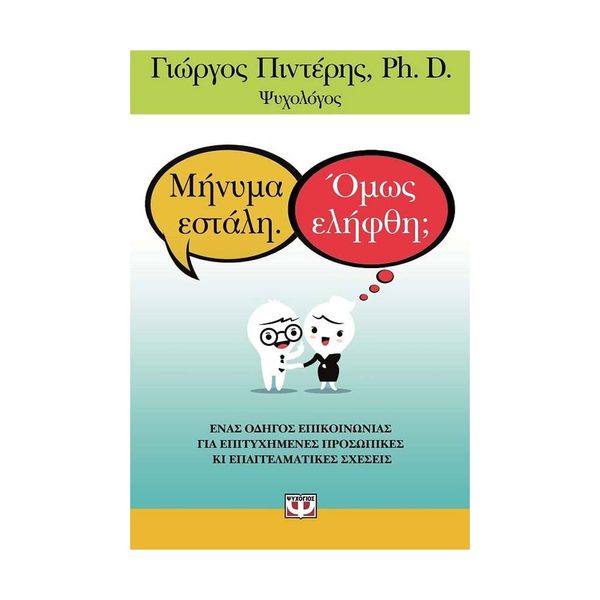 Μήνυμα Εστάλη. Όμως Ελήφθη;