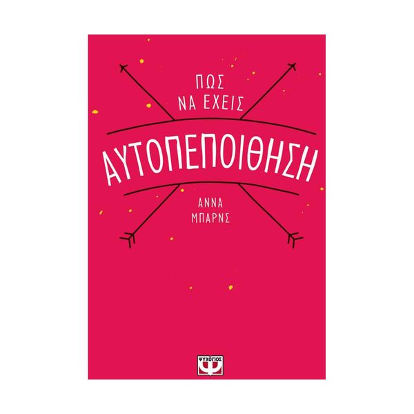 Πως να Έχεις Αυτοπεποίθηση