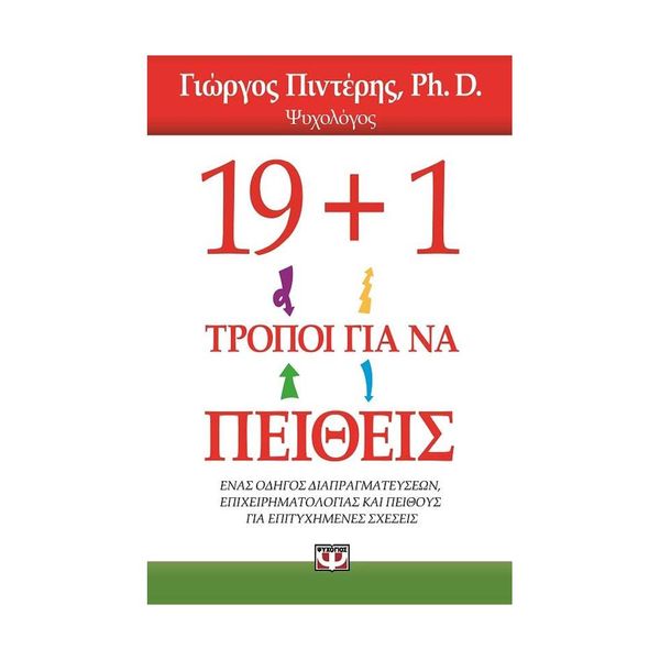 19+1 Τρόποι για να Πείθεις