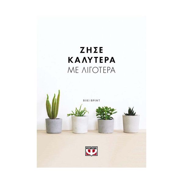 Ζήσε Καλύτερα με Λιγότερα