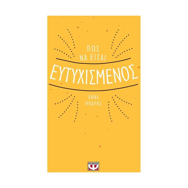 Πως να Είσαι Ευτυχισμένος