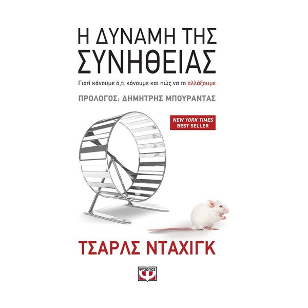 Η Δύναμη της Συνήθειας