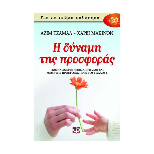 Η Δύναμη της Προσφοράς