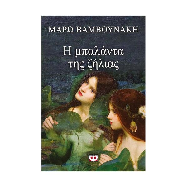 Η Μπαλάντα της Ζήλιας