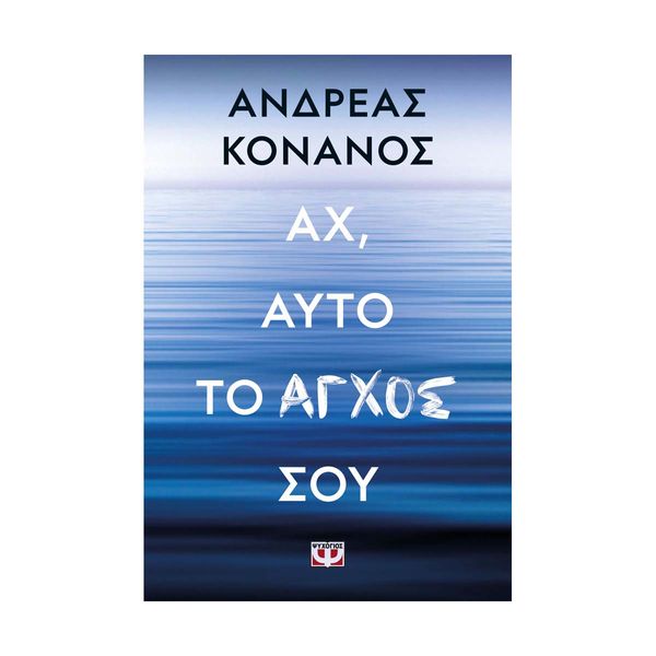 Αχ, Αυτό το Άγχος σου
