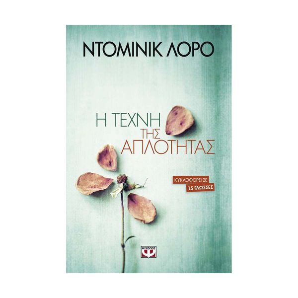 Η Τέχνη της Απλότητας